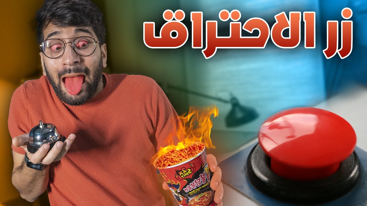 اضغط الزر الصح او تحترق 😭🔥 !! ((أسئلة المتابعين المحرجة 😂)) !!