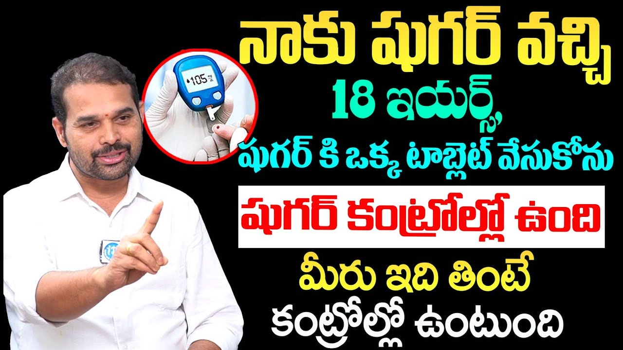 ఇది తింటే షుగర్ కంట్రోల్లో ఉంటుంది | Dr Dilip Kumar Food Tips For Diabetes #sugar #idream #diabetes