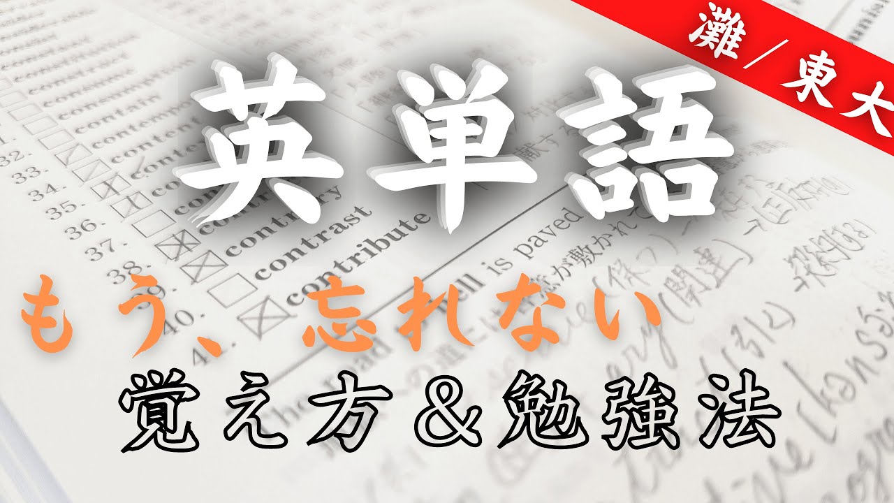 英単語の覚え方｜おすすめ単語帳と効果的な勉強法