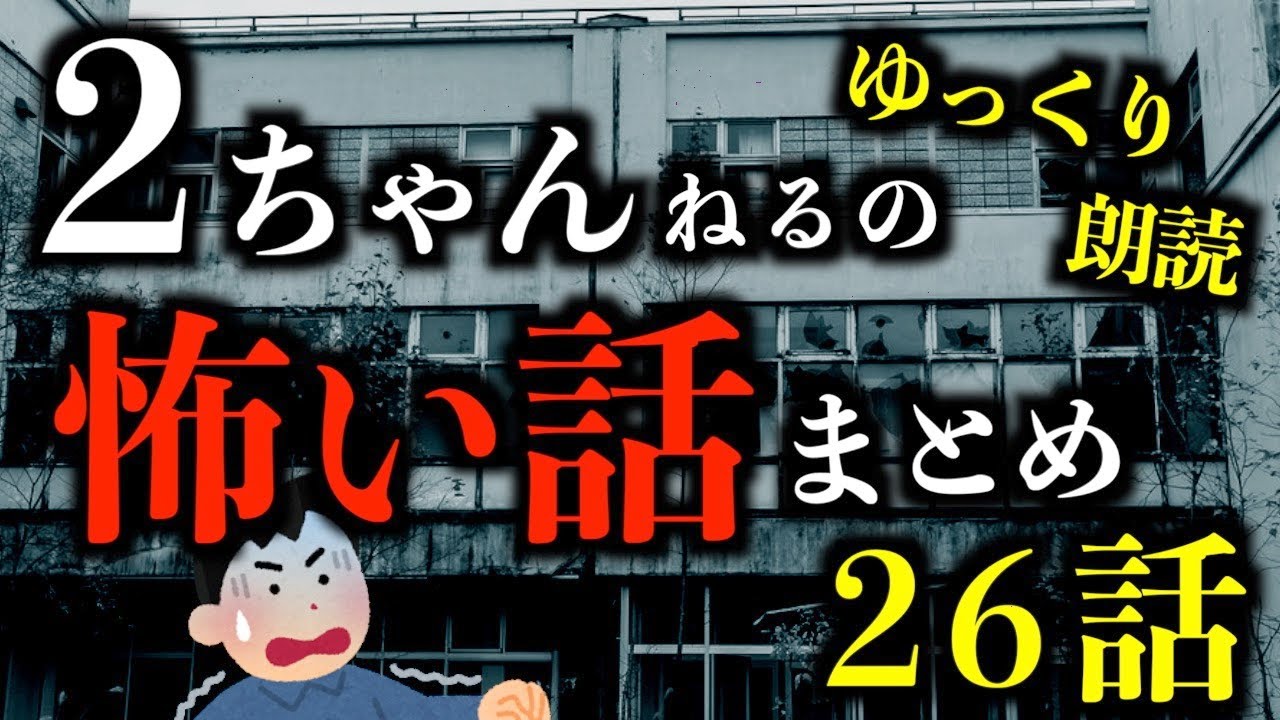 【ゆっくり朗読】2ちゃんねるの怖い話まとめpart1【作業用】【睡眠用】【2ch怖いスレ】