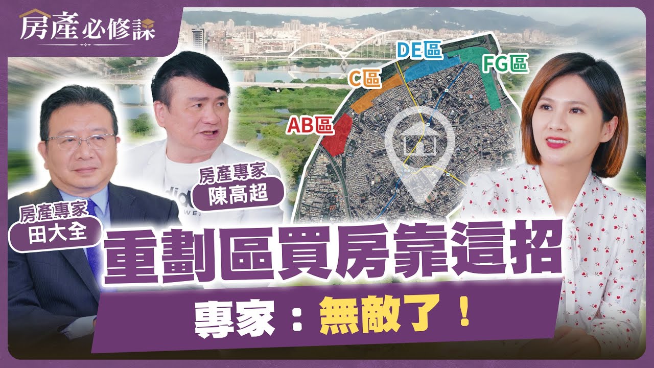 重劃區買房靠這招! 專家：無敵了！ 【房產必修課】EP8