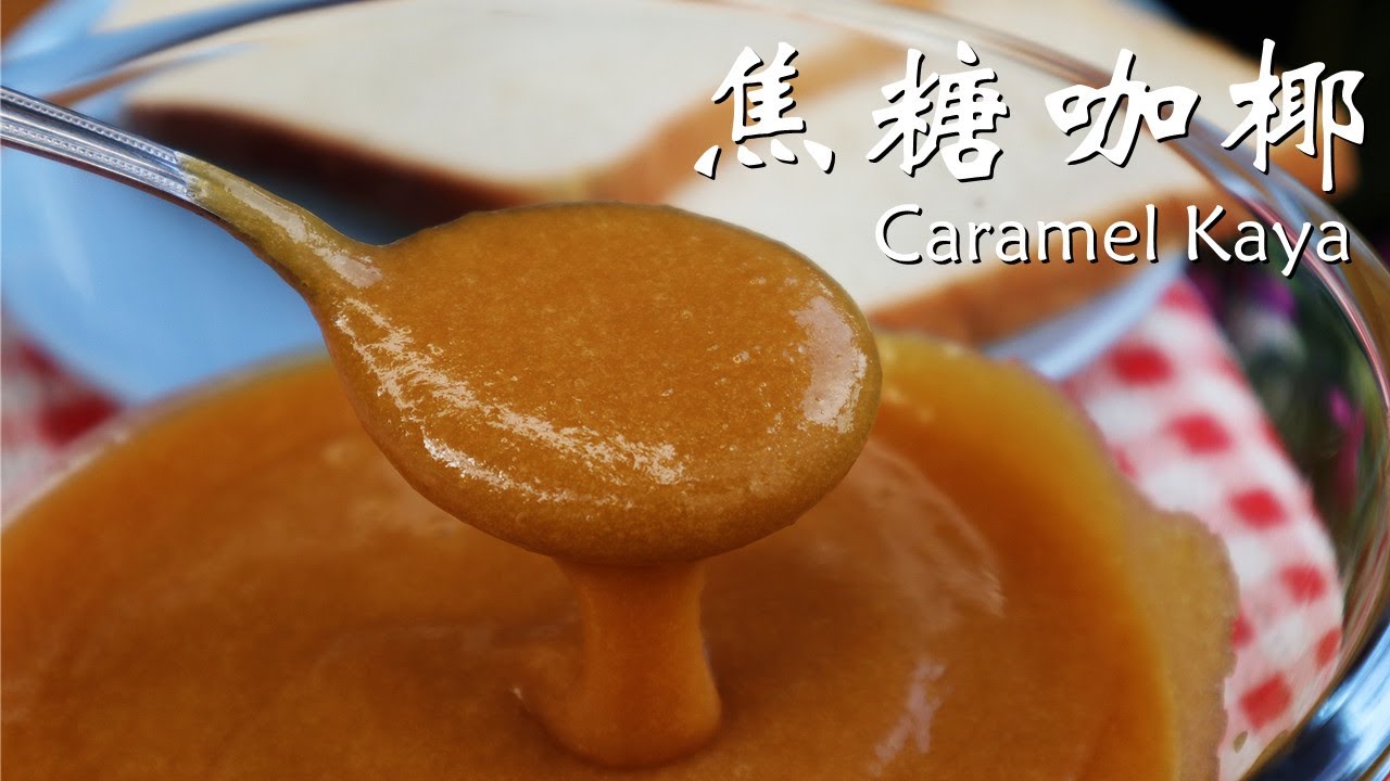 手工焦糖咖椰 │简单做法│无需隔水煮 Homemade Caramel Kaya Recipe