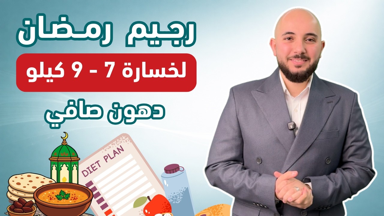 أسرع رجيم في رمضان لخسارة (7 - 9 كيلو دهون صافي) بدون اي حرمان