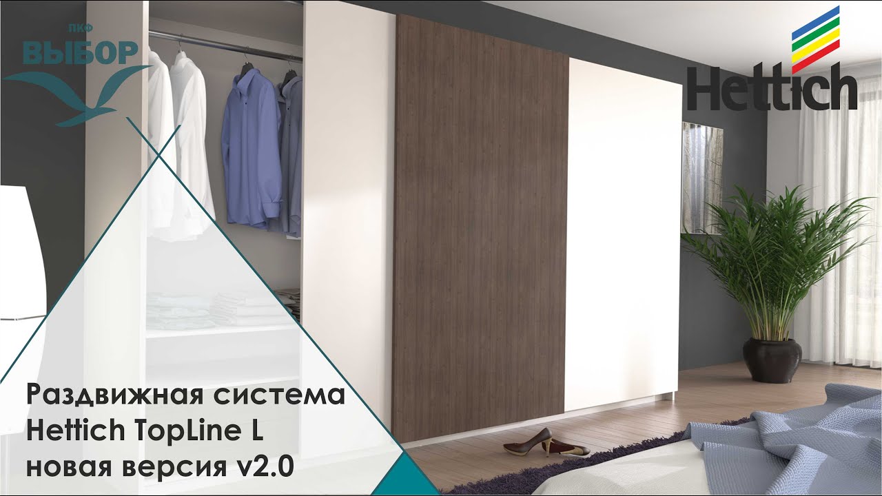 Раздвижная система Hettich TopLine L новая версия v2.0