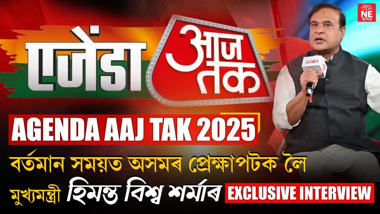 Agenda Aaj Tak 2025, মুখ্যমন্ত্ৰী হিমন্ত বিশ্ব শৰ্মাৰ Exclusive Interview.