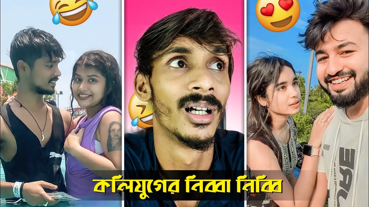 কলিযুগের NIBBA NIBBI Ft.Dustu Biswes 🤣| I FOUND INSTAGRAM CRINGE NIBBA NIBBI VIDEO | @BadmasBipua