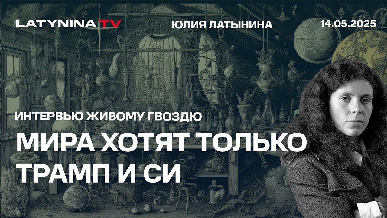Мира хотят только Трамп и Си. Ни ЕС, ни Путин, ни Зеленский в нем не заинтересованы