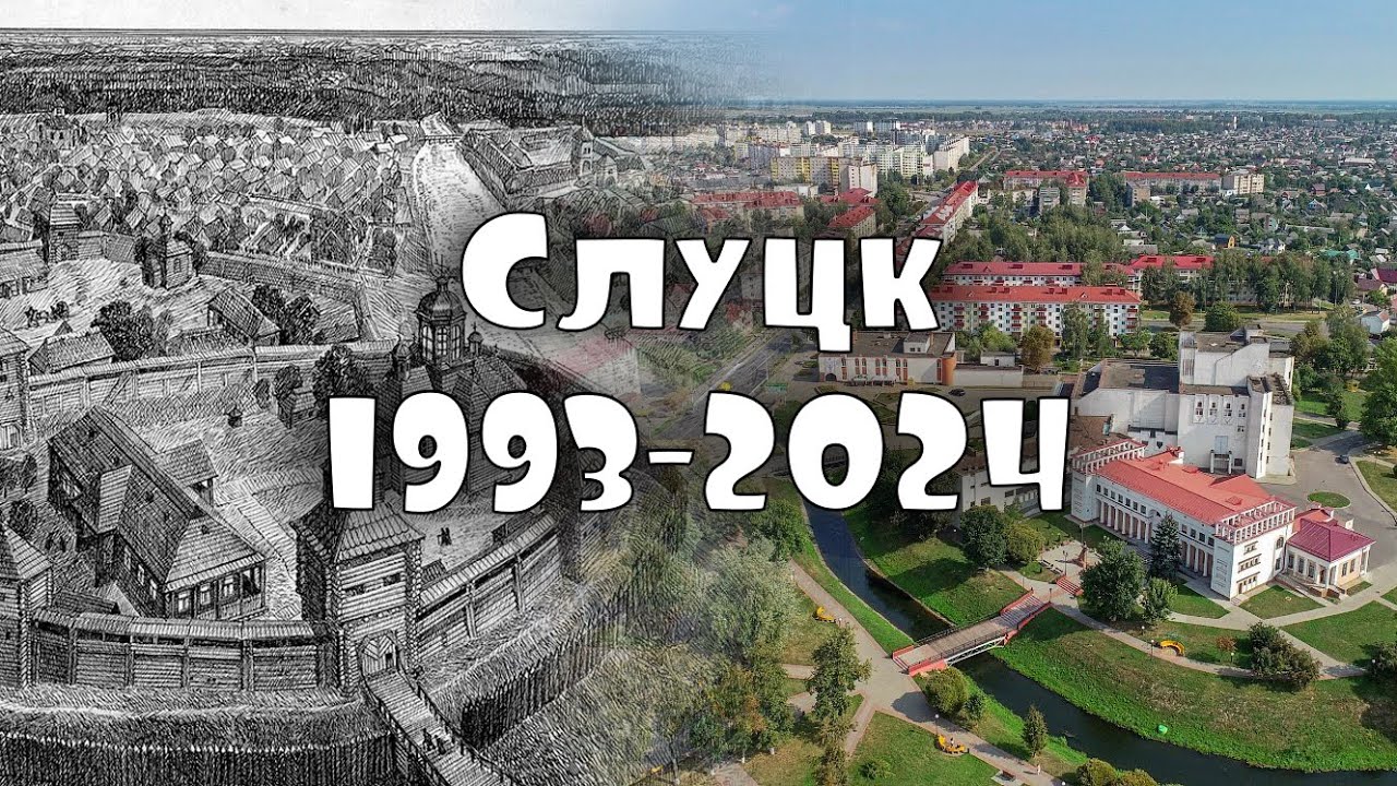 СЛУЦК: 1993-2024