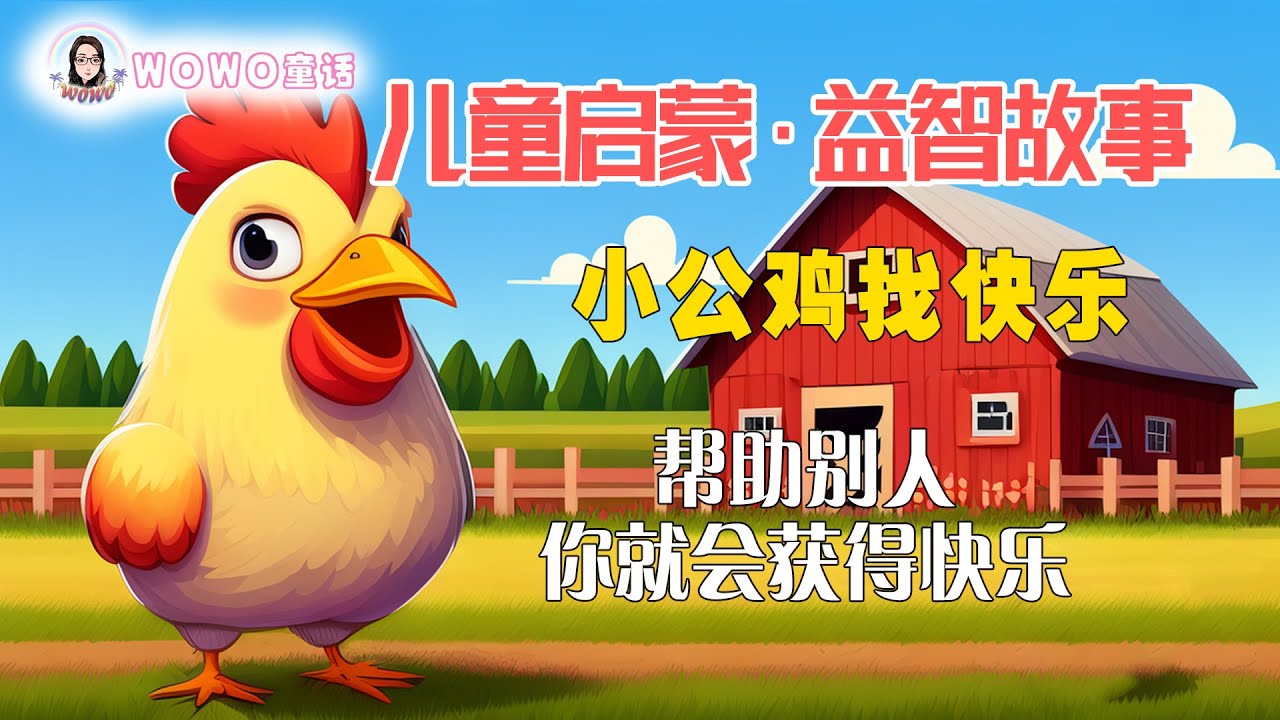 帮助别人，你就会获得快乐！儿童启蒙·益智故事｜小公鸡找快乐