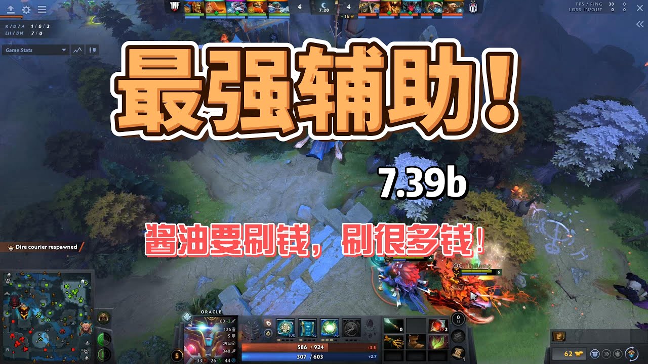 【7.39b】六個最強輔助！扶起任何阿斗！