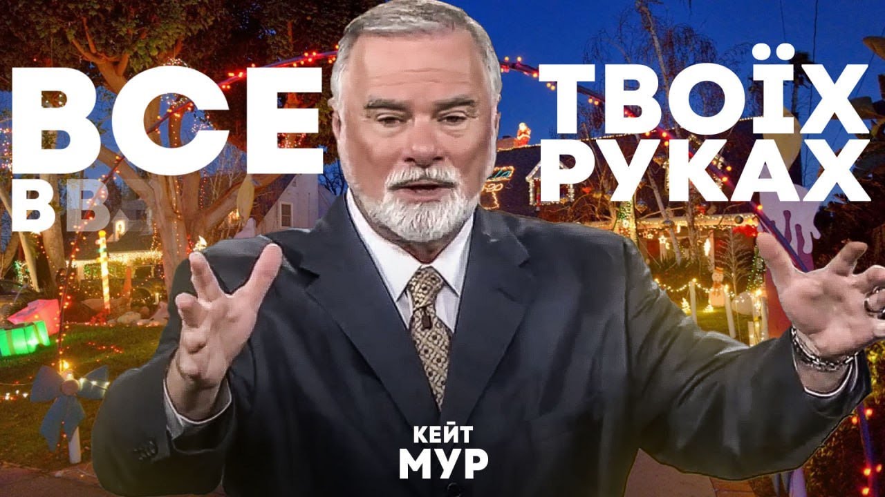 К. Мур. Все в твоїх руках. Проповідь 2024 українською.