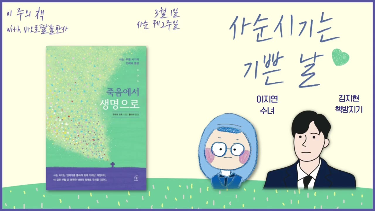 이주의 책 | 사순시기는 기쁜 날 | 바오로딸출판사 | 이지연 수녀 | 죽음에서 생명으로 | 8시라디오 | cpbc FM