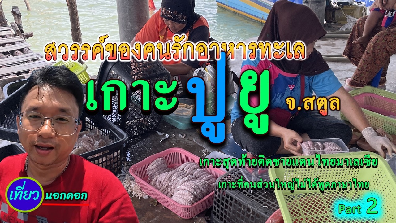 เกาะปูยู EP.2 เกาะใต้สุดแดนสยาม สวรรค์ของคนรักอาหารทะเล ราคาถูก เกาะที่คนส่วนใหญ่ไม่ได้พูดภาษาไทย