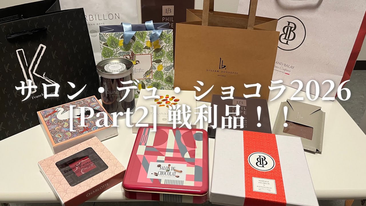 【チョコレート沼すぎる🍫】サロンデュショコラ2026[Part2]戦利品紹介‼️
