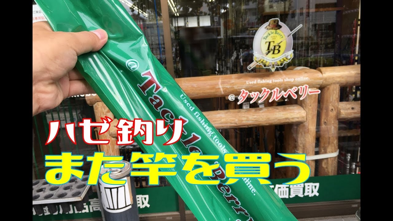 ハゼ釣り道具の旅＃１６【中古竿と新品リール編】