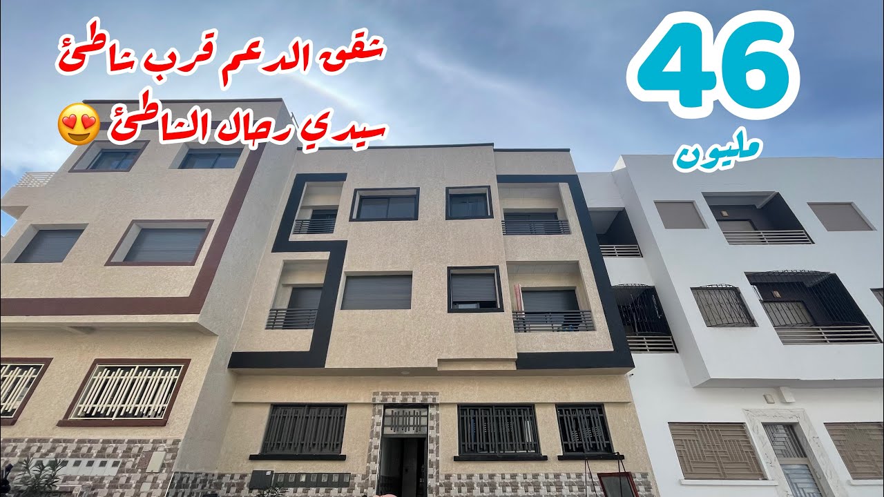 روائع شقق مدينة سيدي رحال الشاطئ شقة بالطابق الأول فقط 46 مليون 0632218717 📞Appartement sidi rahal
