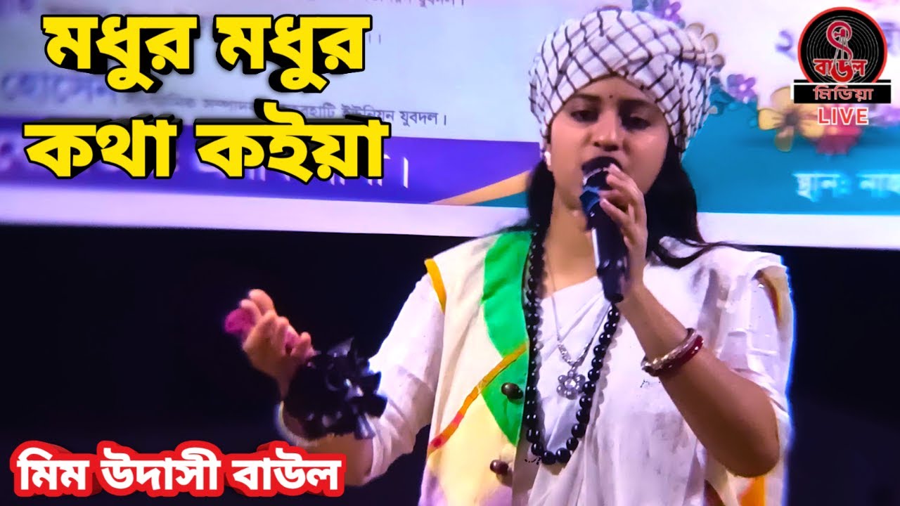 মধুর মধুর কথা কইয়া চিত্তে দাগা দিলা || মিম উদাসী || Folk Song ||
