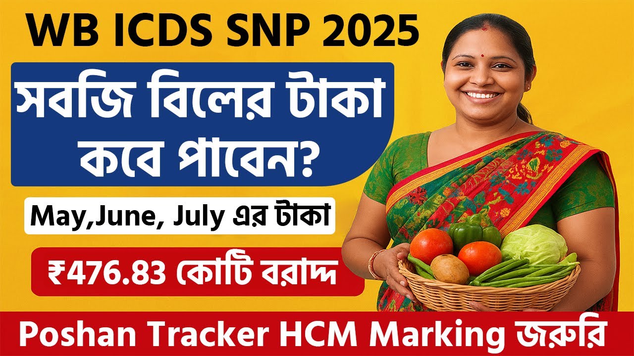 Allotment of Egg & Veg Bill June-July 2025 | WB ICDS SNP ₹476.83 কোটি | HCM Marking Update সবজি বিল