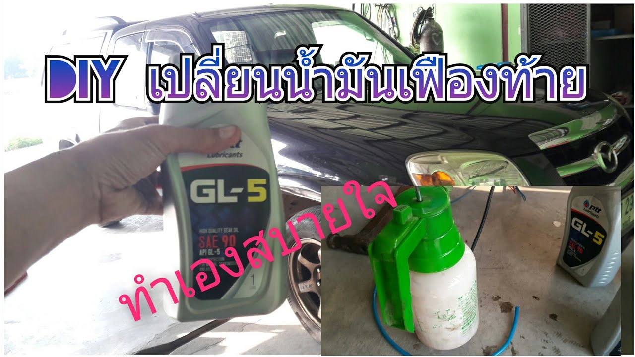 DIY เปลี่ยนน้ำมันเฟืองท้าย