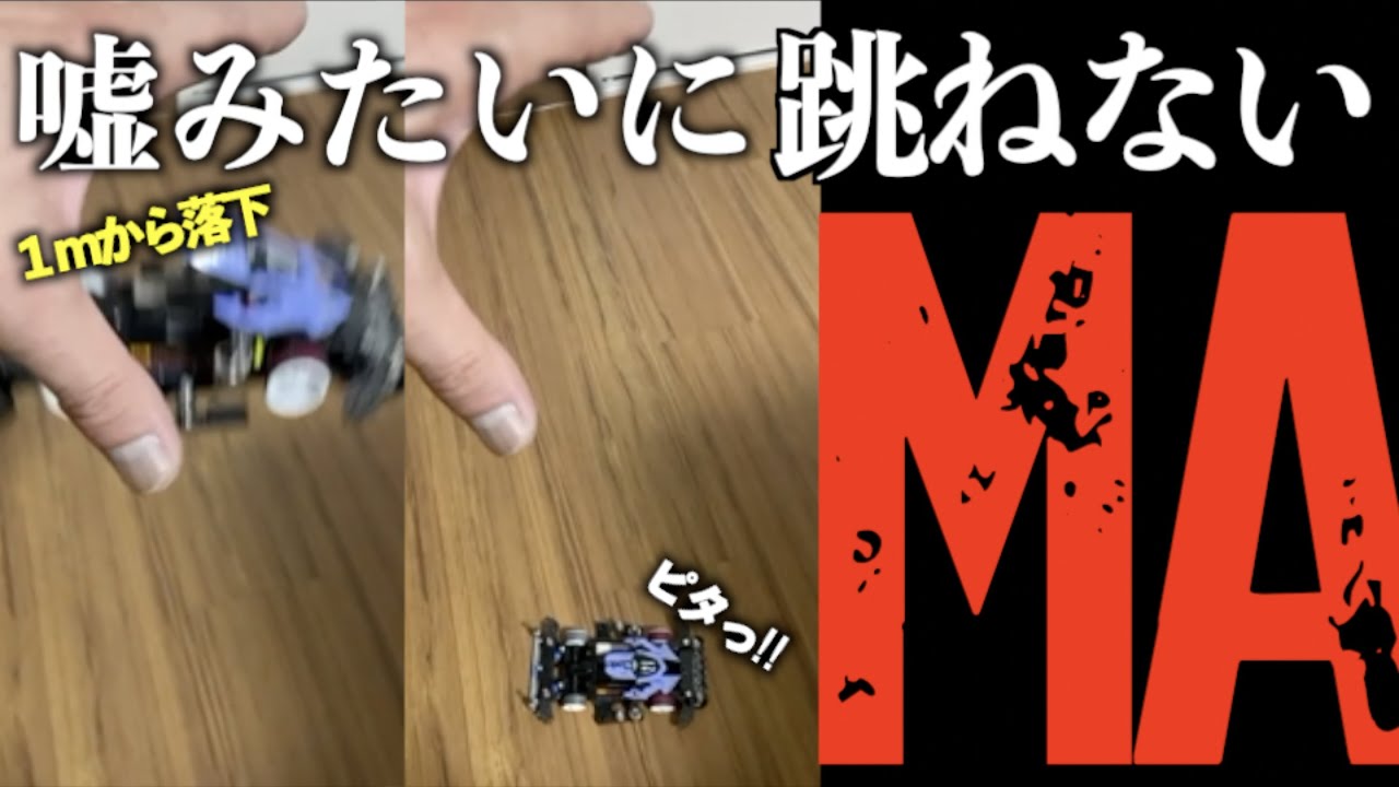 【ミニ四駆】「嘘みたいに跳ねないマシン！MAシャーシでJC決勝進出！」