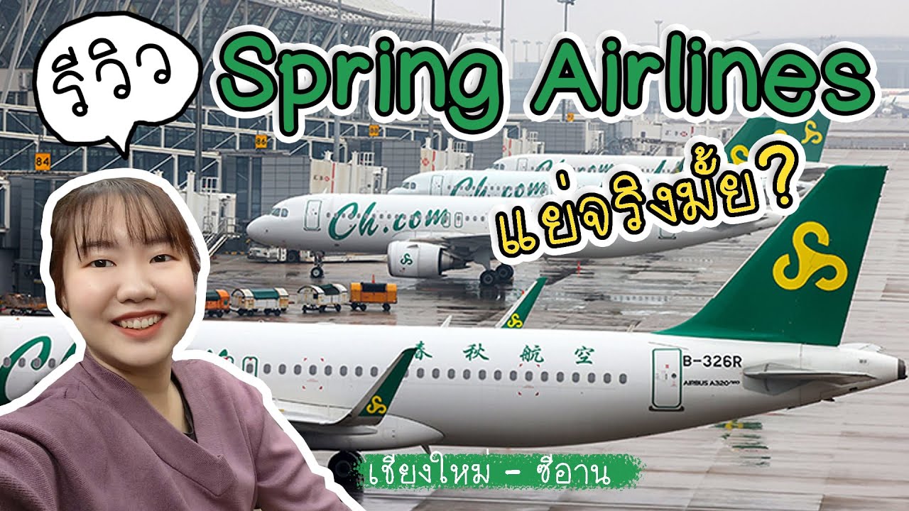 รีวิวสายการบิน Spring Airlines แย่จริงอย่างที่เขารีวิวกันเหรอ !?