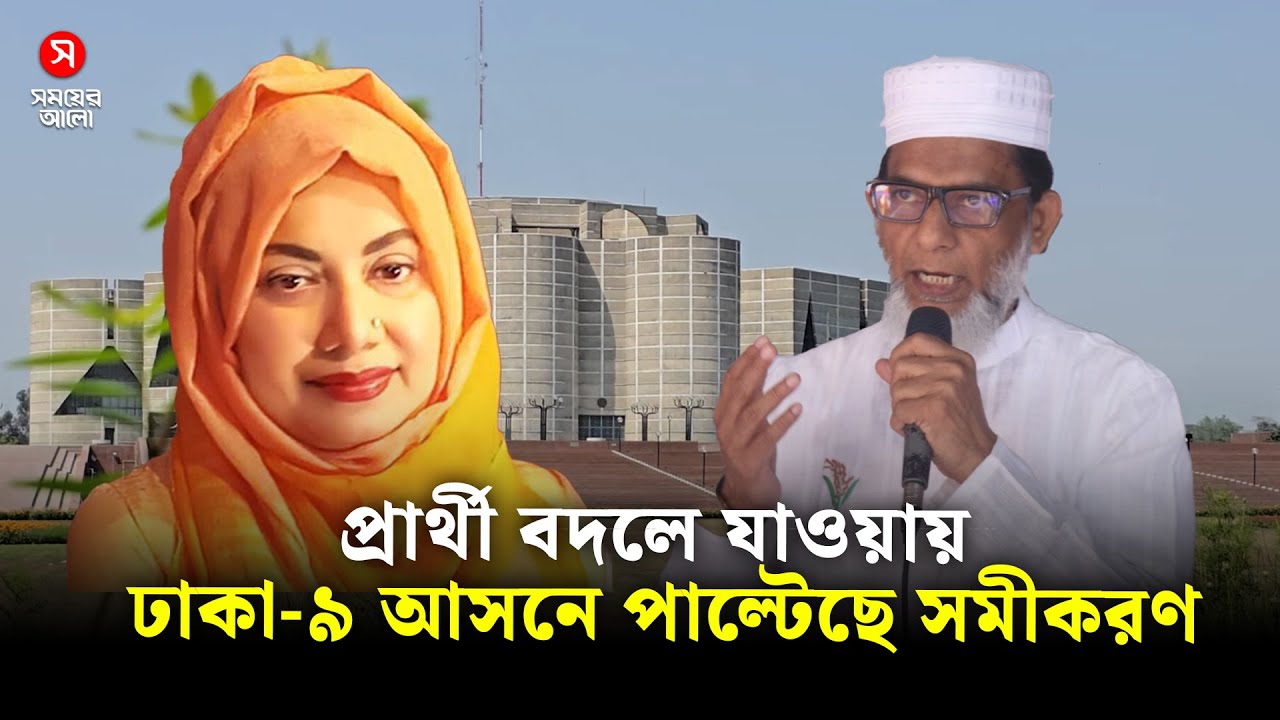 প্রার্থী বদলে যাওয়ায় ঢাকা-৯ আসনে পাল্টেছে সমীকরণ, বিভ্রান্তিতে ভোটাররা | Dhaka 9 | Shomoyer Alo