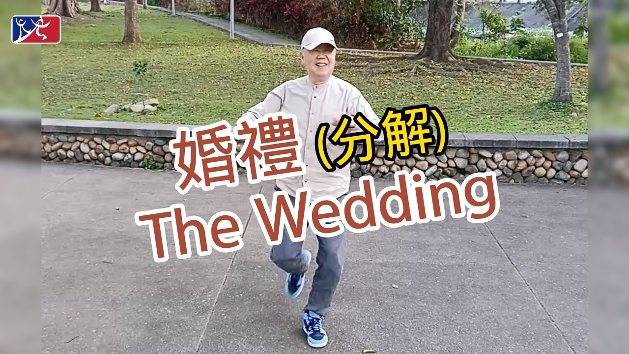 【元宏排舞教室】分解-126- 婚禮 / The Wedding line dance