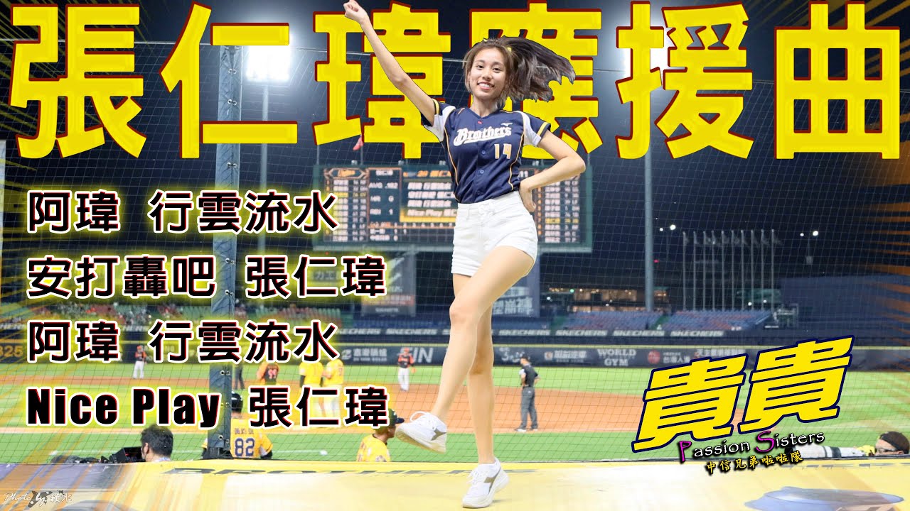 貴貴Sammy❤️《張仁瑋應援曲♪》8/7補賽場