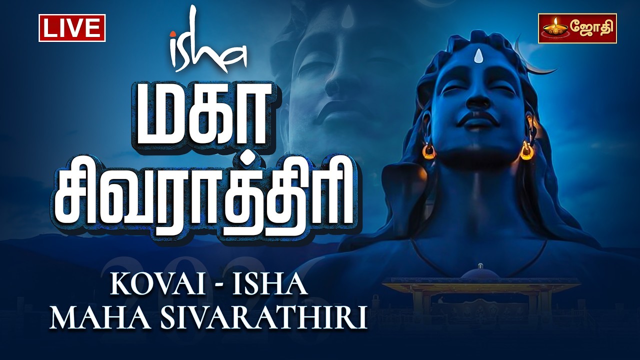 🔴LIVE: Isha மகா சிவராத்திரி | KOVAI - ISHA MAHA SIVARATHIRI | Jothitv