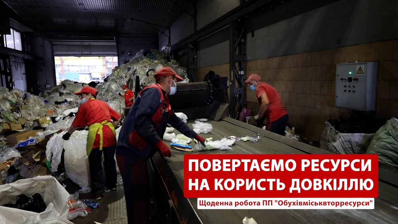 МИ ПОВЕРТАЄМО РЕСУРСИ НА КОРИСТЬ ДОВКІЛЛЮ