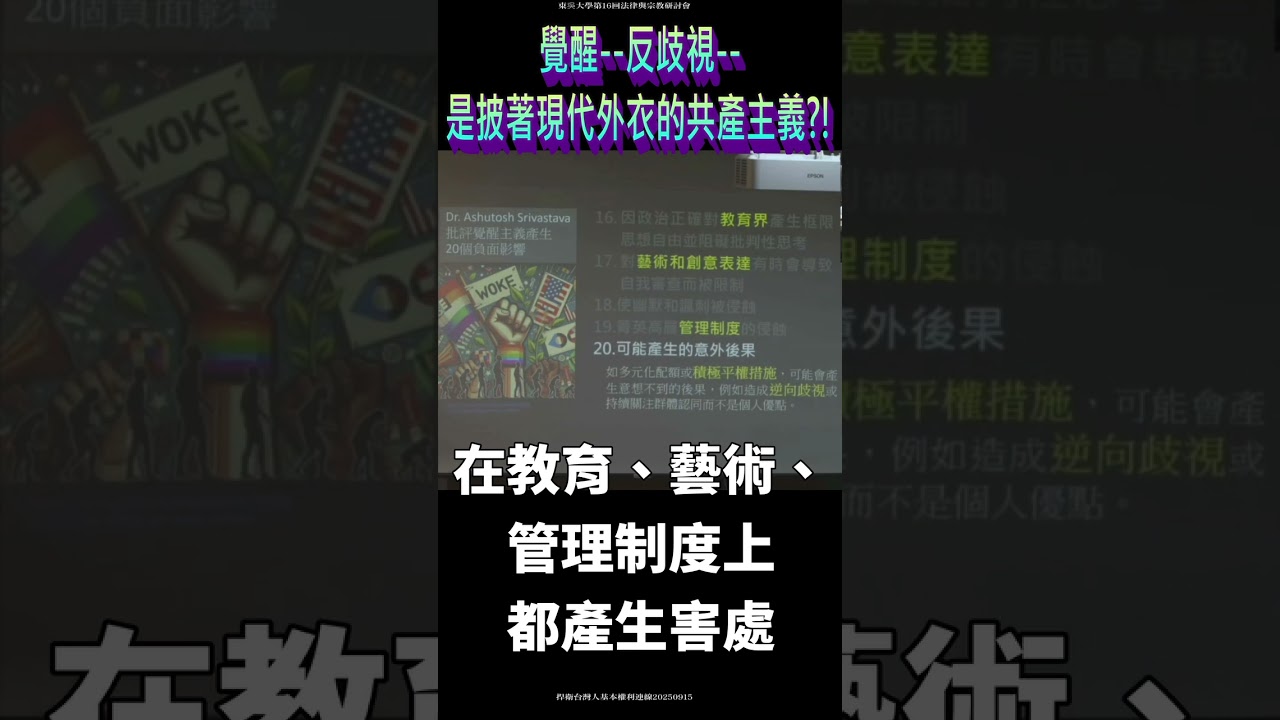 覺醒文化 #反歧視#覺醒#DEI#文化#共產主義  #人權