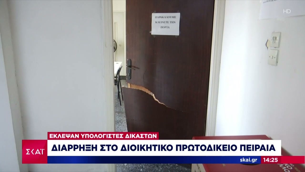 Διάρρηξη στο Διοικητικό Πρωτοδικείο Πειραιά – Κλάπηκαν και υπολογιστές δικαστών με σημαντικά αρχεία