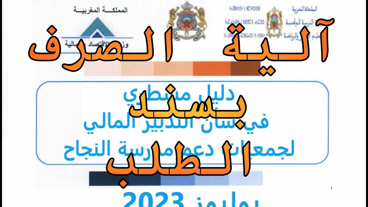 جمعية مدرسة النجاح = آلية الصرف بواسطة سند الطلب