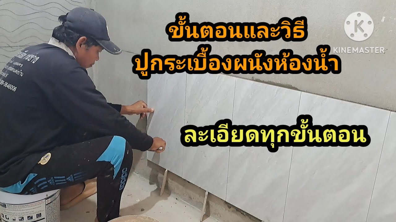 ขั้นตอนการปูกระเบื้องผนังห้องน้ำ เริ่มต้นจนจบในคลิปเดียว