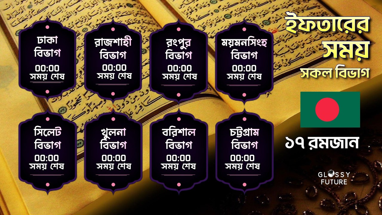 🔴 LIVE ১৭ রমজান ইফতার সময়সূচী | কোরআন তিলাওয়াত | All Divisions | Iftar Time BD