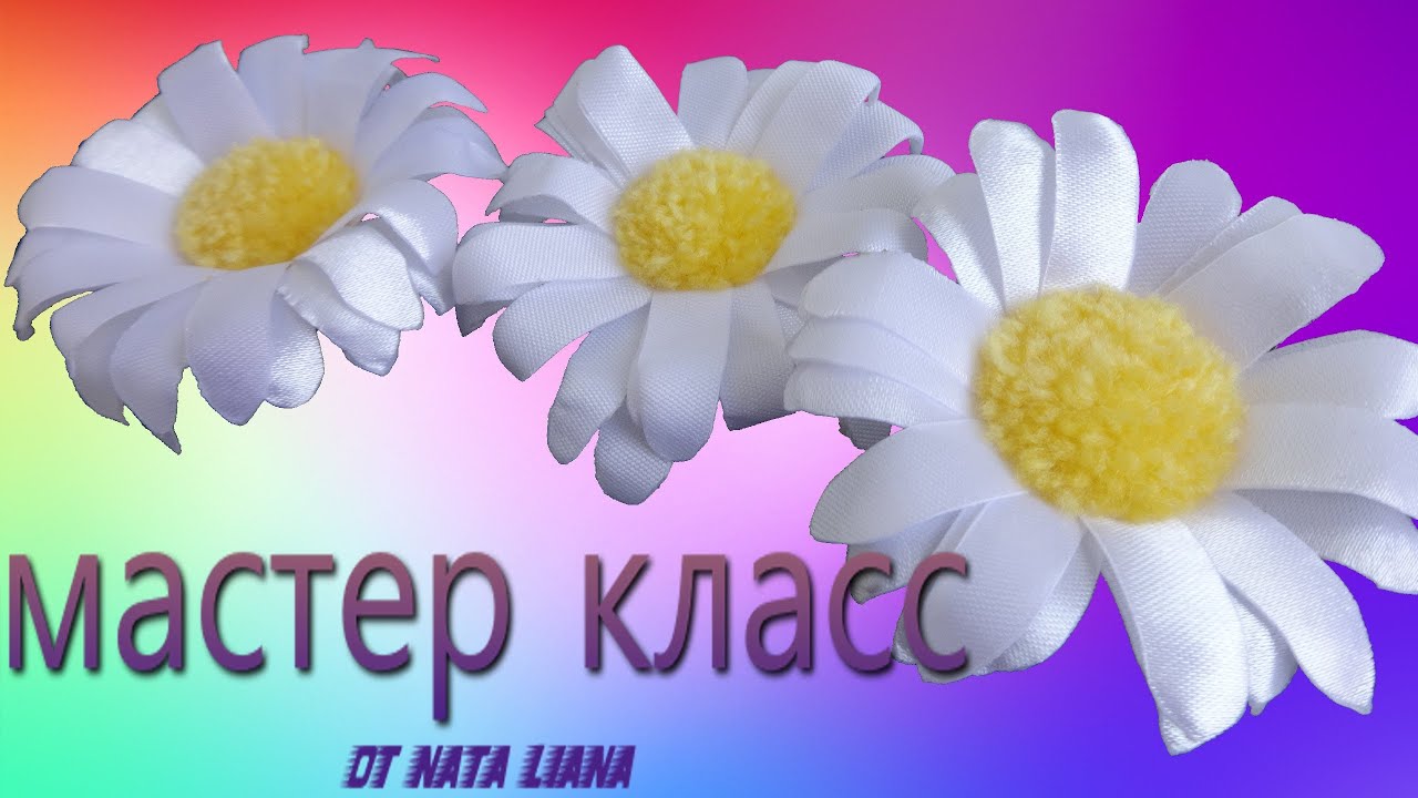 Ромашка из атласной ленты.Мастер-класс.