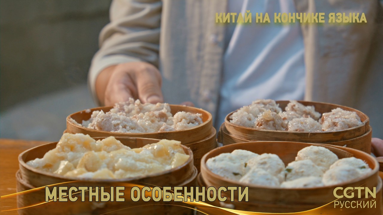 «Китай на кончике языка» (Сезон IV) Серия 5 «Местные особенности»