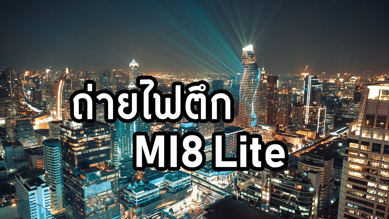 ถ่ายไฟตึกกับ Mi8 Lite