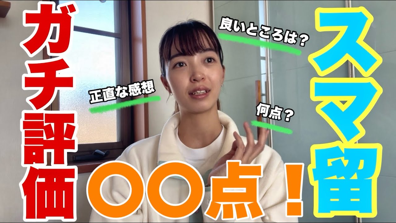【ガチ評価】スマ留（大手留学エージェント）をガチ評価⭕️❌　語学留学/留学エージェント/海外生活
