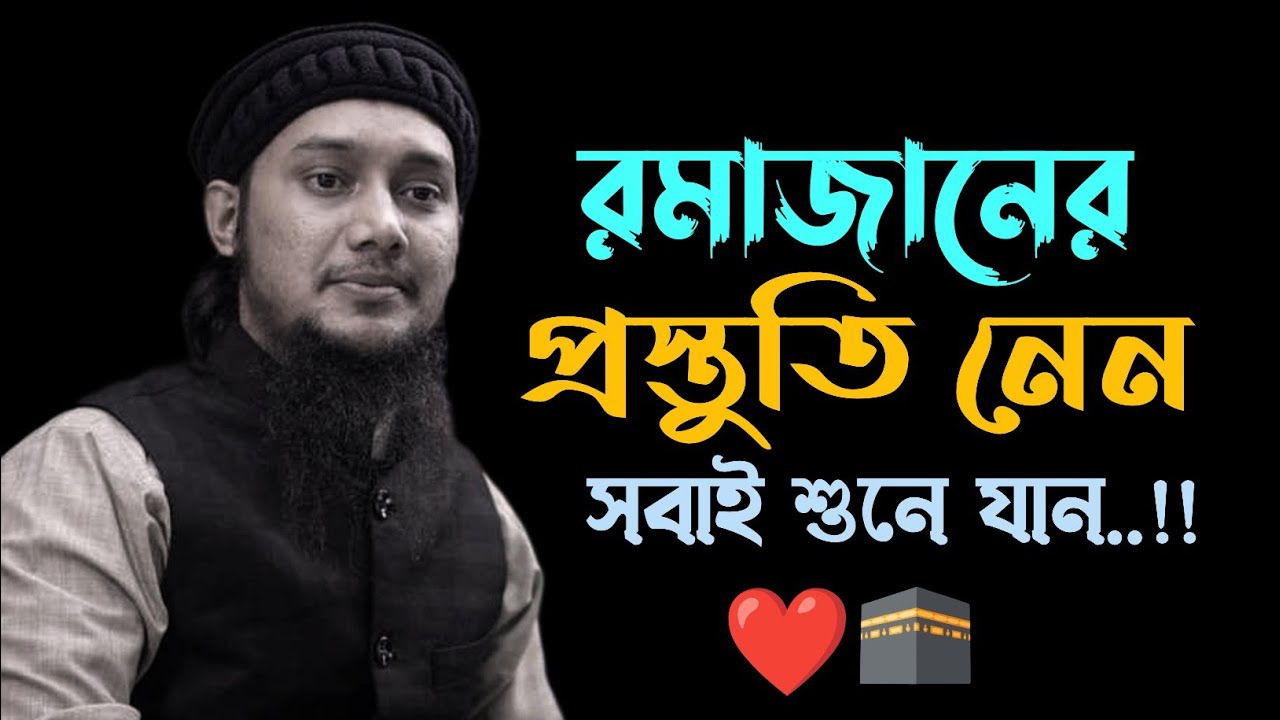 রমাজানের প্রস্তুতি নেন ❤️🕋 | Abu toha adnan | #banglawaz #foryou #viralvideo #waz 
