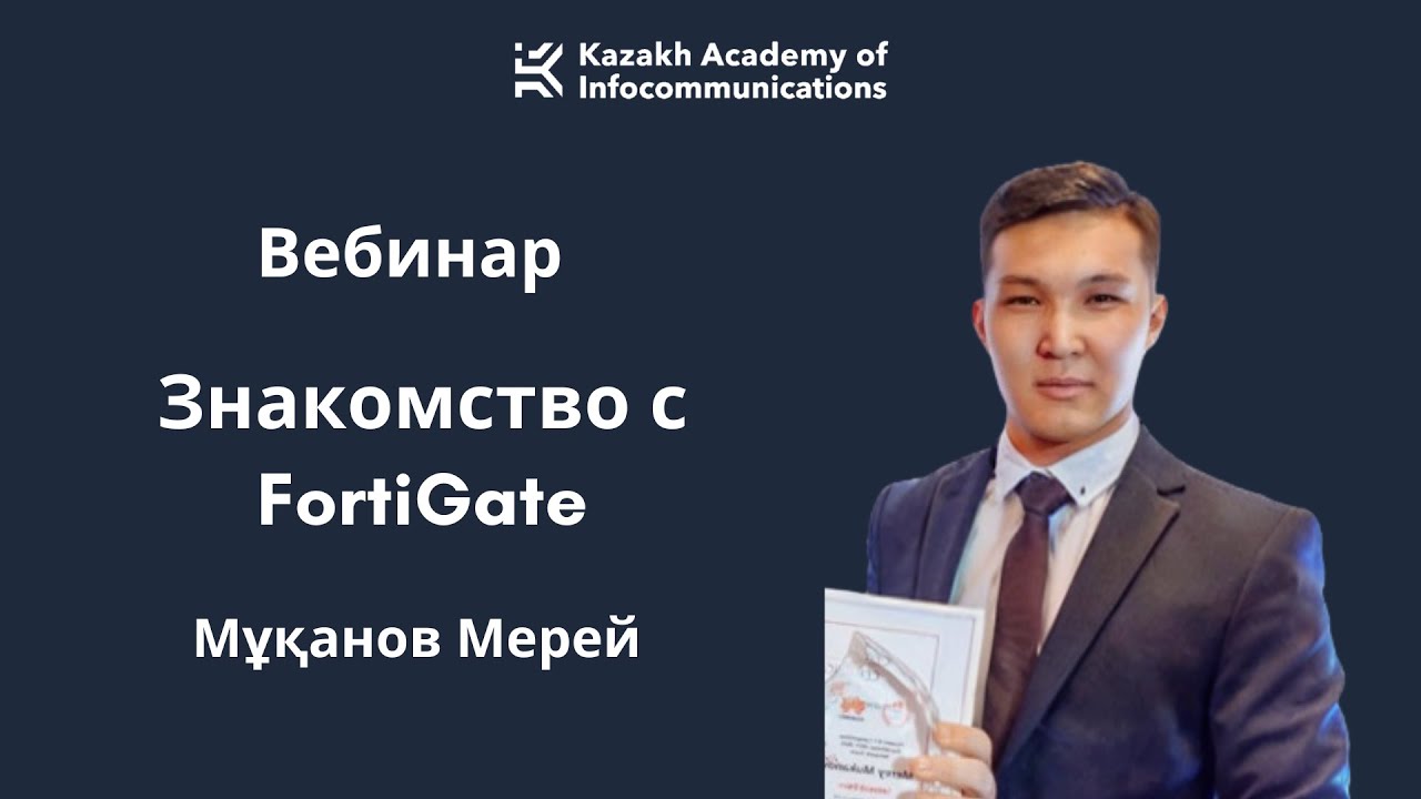 Знакомство с FortiGate