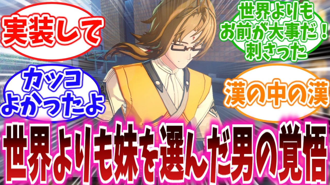 【ネタバレ注意】「裏切りメガネ」だと思ってたら、最高のお兄ちゃんだった件。に対する、プロキシ達の反応集【ゼンゼロ反応集】