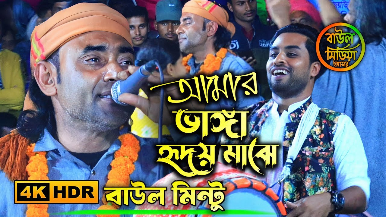 আমার ভাঙ্গা হৃদয় মাঝে কিসের বাজনা বাজে !! বাউল মিন্টু !! Vangha Hridoy Majhe !! Baul Mintu 