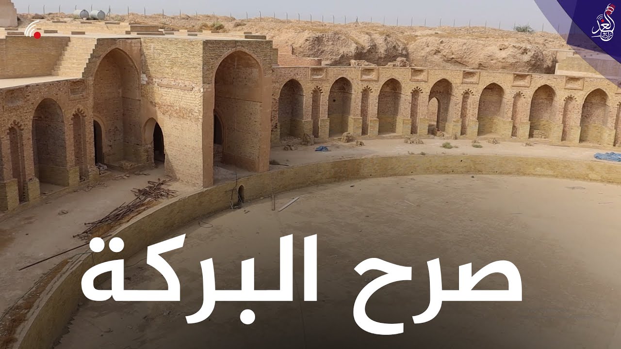 تعرف على تاريخ الصرح الاثري (البركة) والتي تقع في