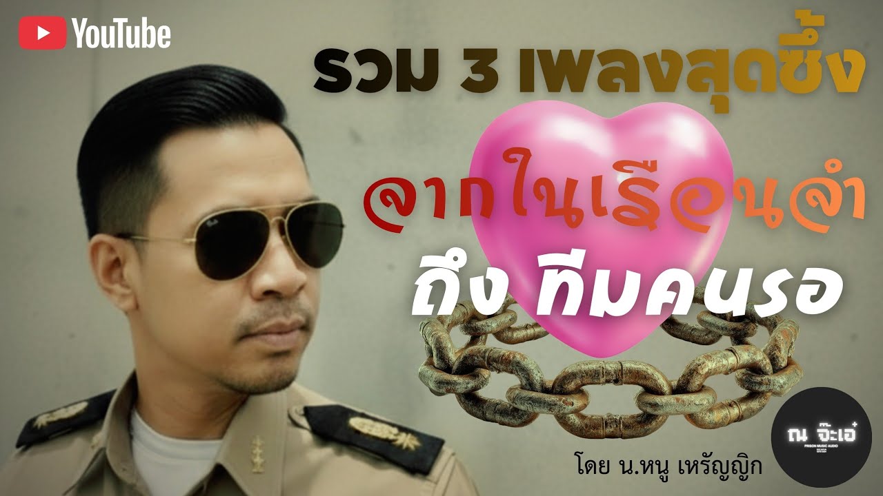รวม 3 เพลงสุดซึ้ง จากในเรือนจำถึงทีมคนรอ [Officail Audio] โดย น.หนู เหรัญญิก ณ จ๊ะเอ๋ @nahjaea 