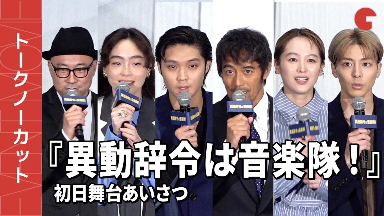 【トークノーカット】阿部寛、清野菜名、磯村勇斗ら登壇！『異動辞令は音楽隊！』初日舞台あいさつ