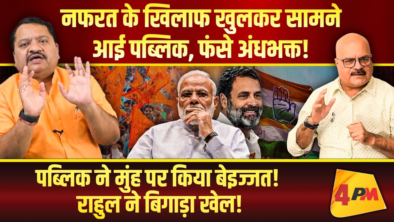 सदन तो छोड़िए मंच पर भी राहुल का सामना नहीं कर पाए मोदी, पब्लिक में भी खौफ खत्म ॥ Modi ॥ Rahul