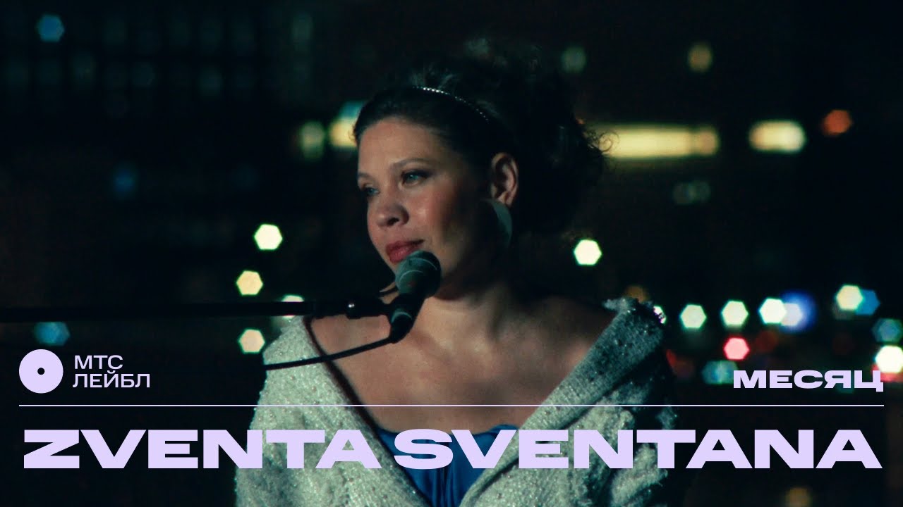 ZVENTA SVENTANA &ndash; Месяц | МТС Лейбл Акустика