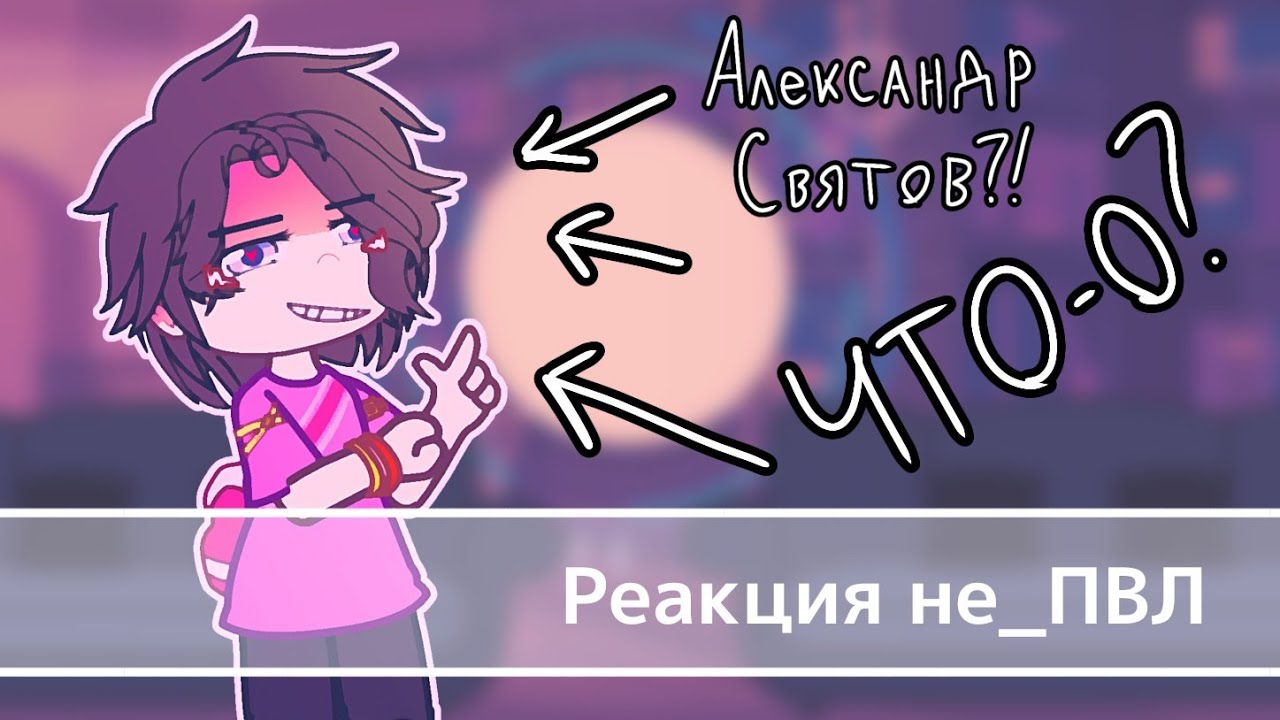 | Реакция не_ПВЛ || не_Питер, не_Москва || Фандом не_ПВЛ, ПВЛ || чит. опис. |/–milonia_0/