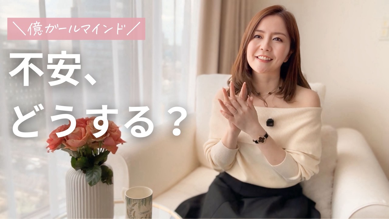 【心配無用！】不安があっても理想は叶う！